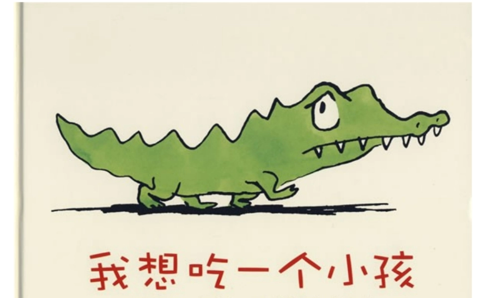 我想吃一个小孩 .ppt