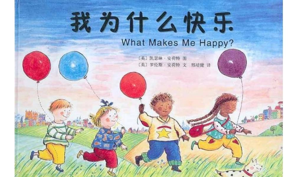 我为什么快乐x -印象工作站.ppt