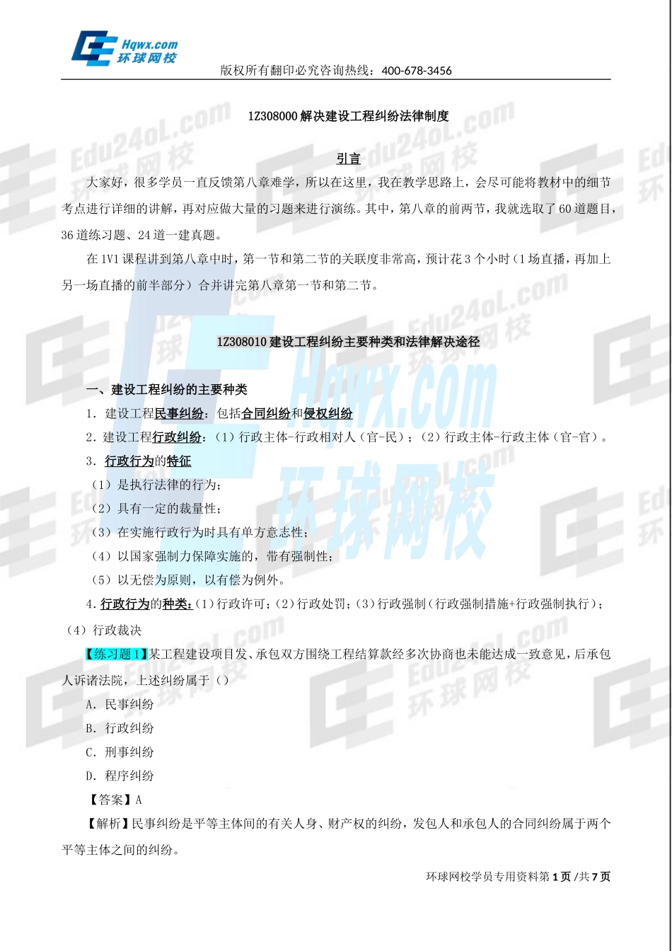 2017一建法规1v1直播-第八章第1、2节-民事诉讼-第39讲-1493961215187.doc_第1页