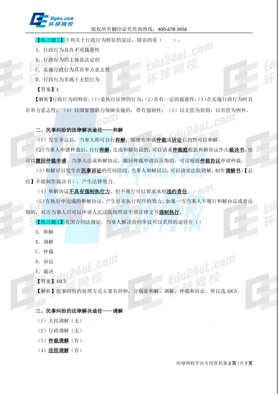 2017一建法规1v1直播-第八章第1、2节-民事诉讼-第39讲-1493961215187.doc_第2页