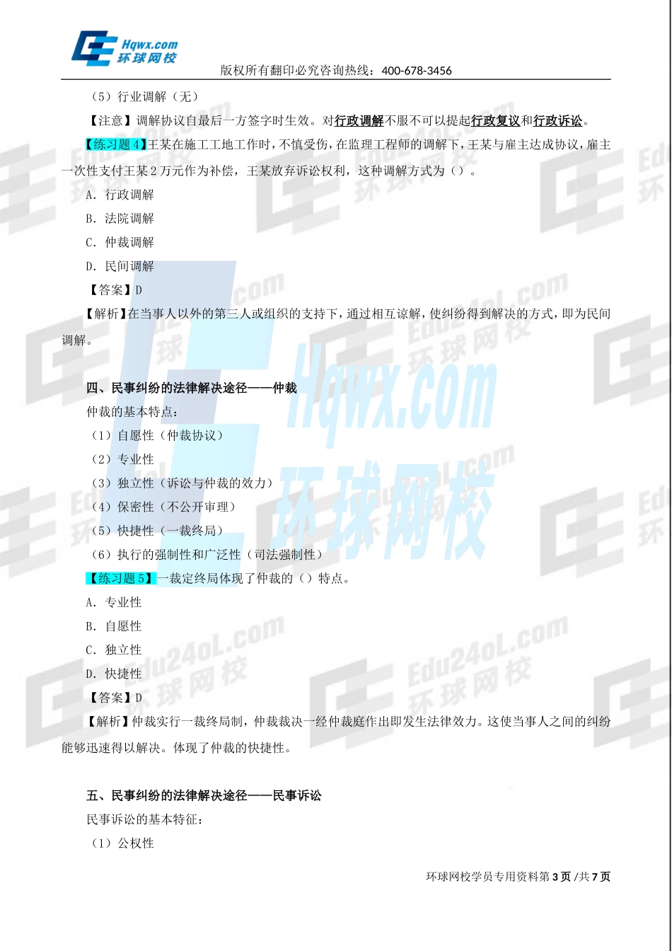 2017一建法规1v1直播-第八章第1、2节-民事诉讼-第39讲-1493961215187.doc_第3页