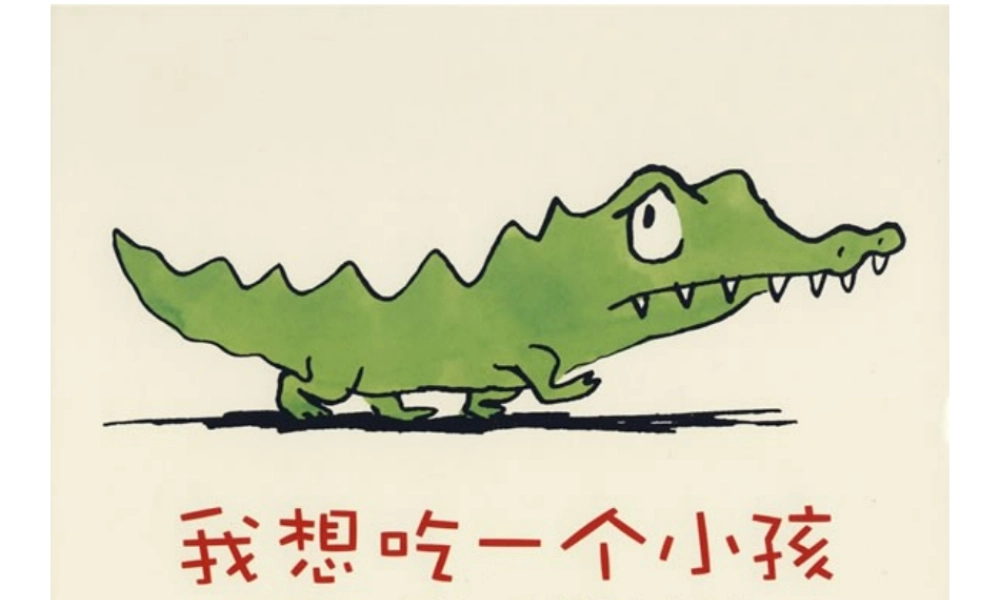 我想吃一个小孩x -印象工作站.ppt