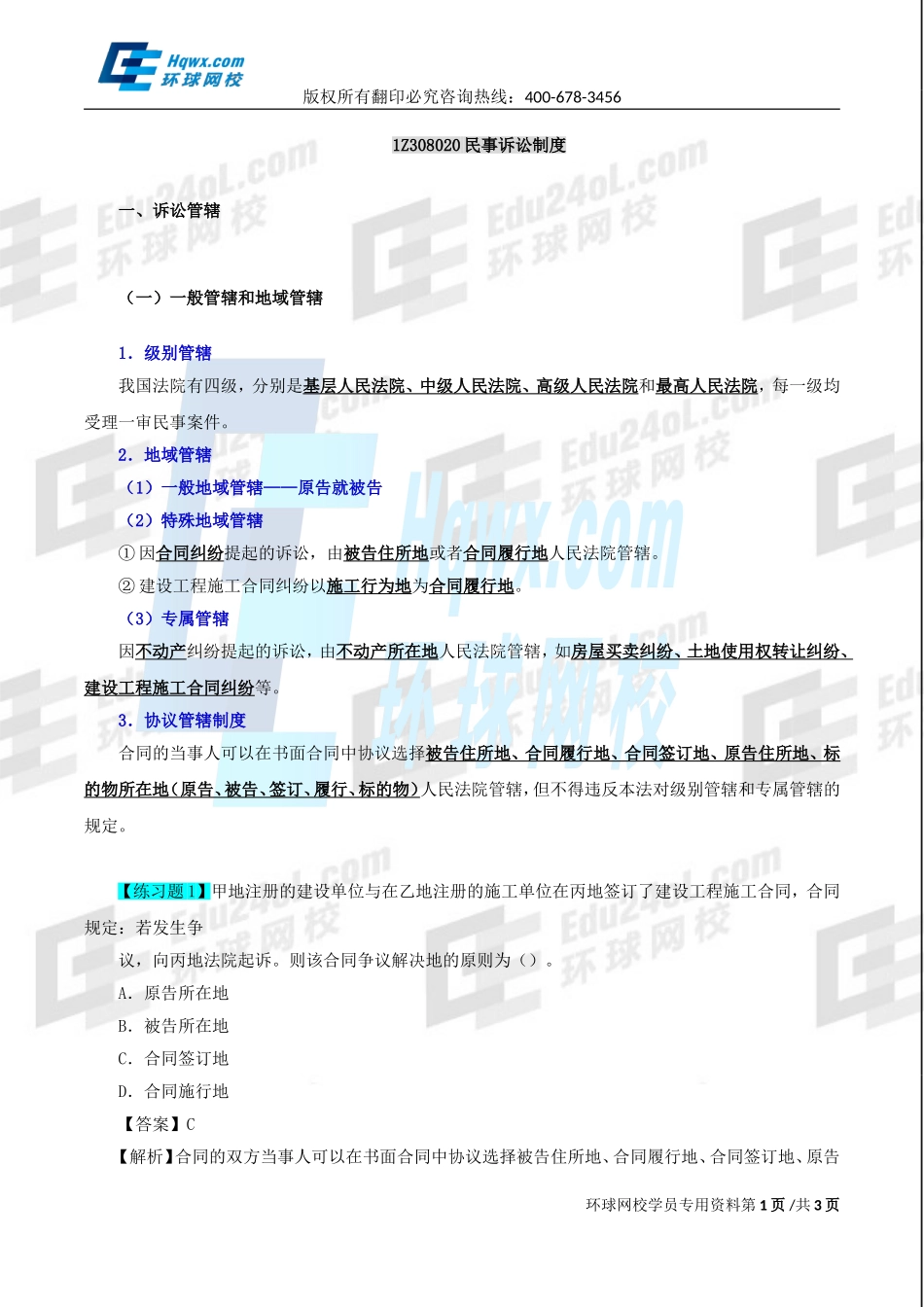 2017一建法规1v1直播-第八章第1、2节-民事诉讼-第40讲-1493961199897.doc_第1页