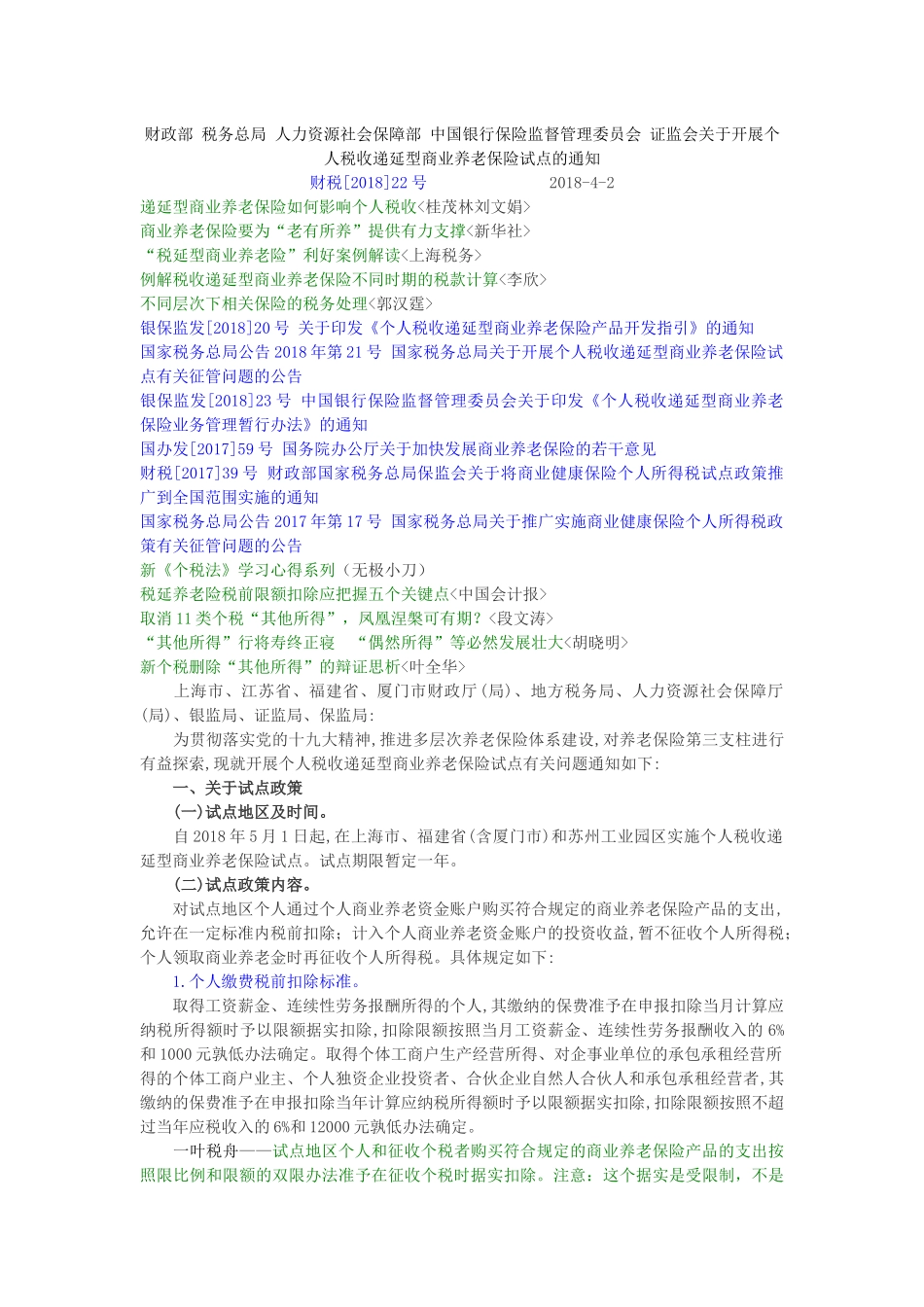 2018年个人所得税文件.docx_第1页