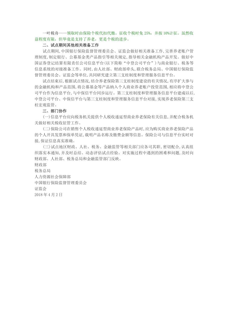 2018年个人所得税文件.docx_第3页