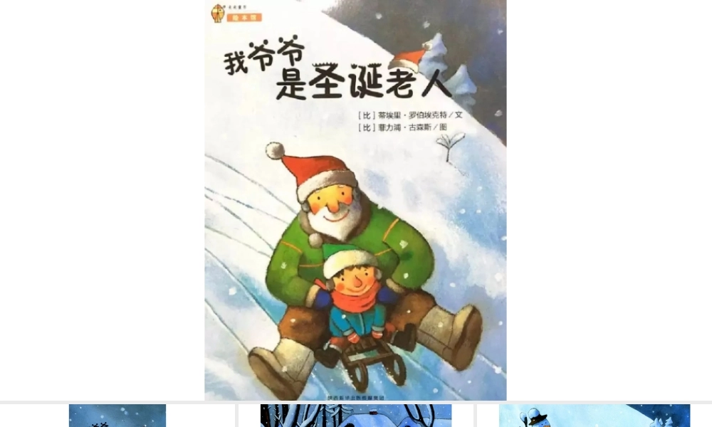 我爷爷是圣诞老人 -- 印象工作站 淘宝店.pptx