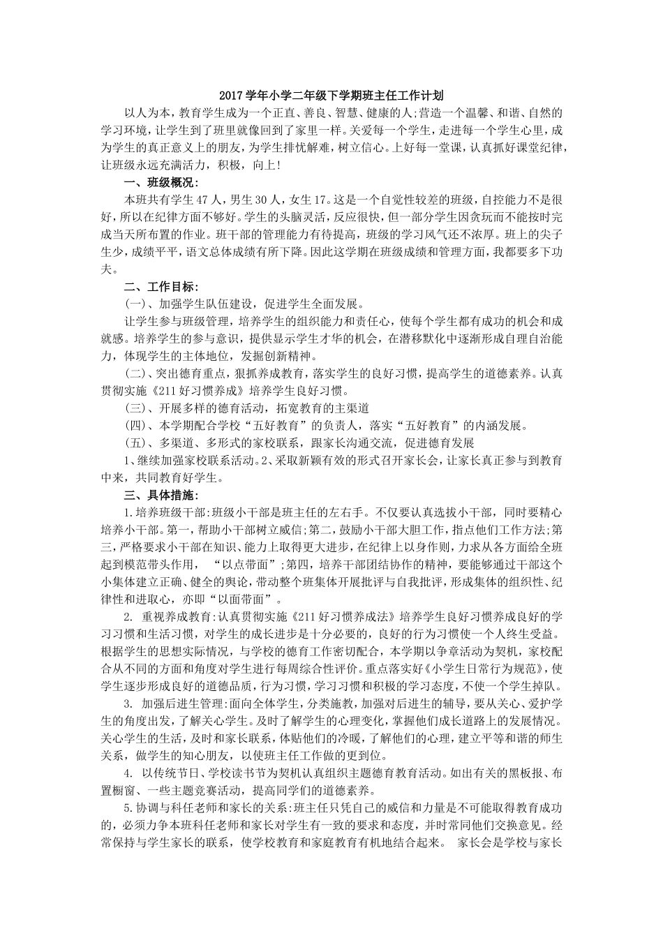 2017年小学二年级下学期班主任工作计划.doc_第1页