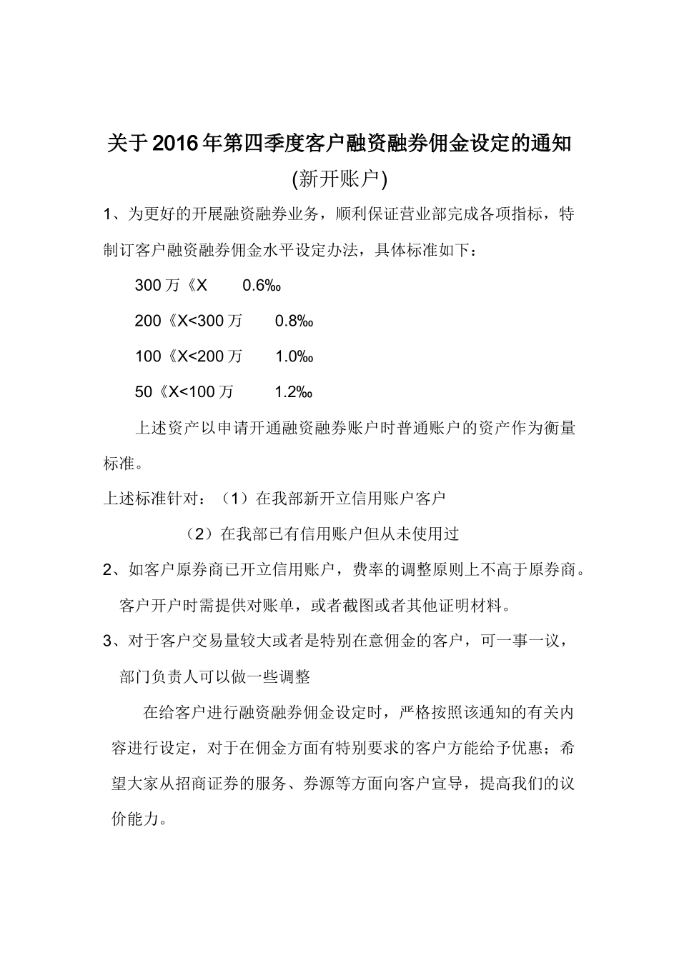 20170415-关于2016年第四季度客户融资融券佣金设定的通知-刘广宁.docx_第1页
