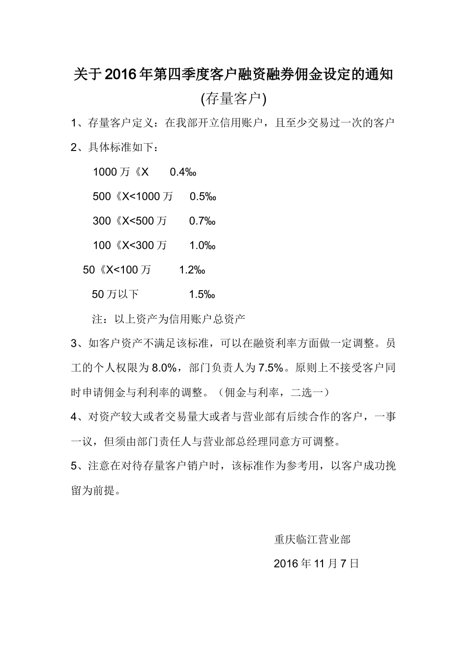 20170415-关于2016年第四季度客户融资融券佣金设定的通知-刘广宁.docx_第2页