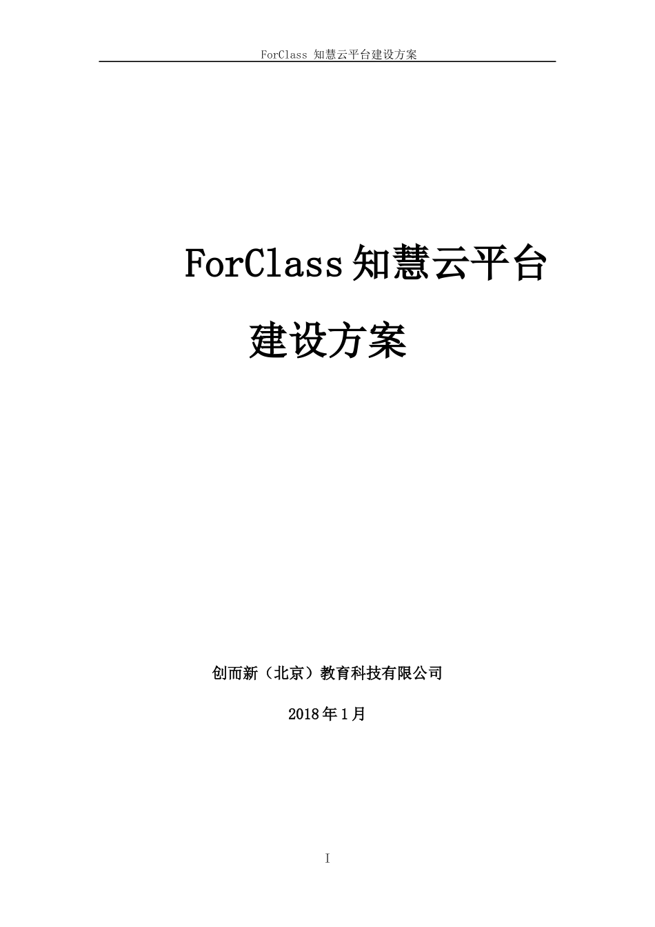 ForClass 知慧云平台建设方案_201801.docx_第1页