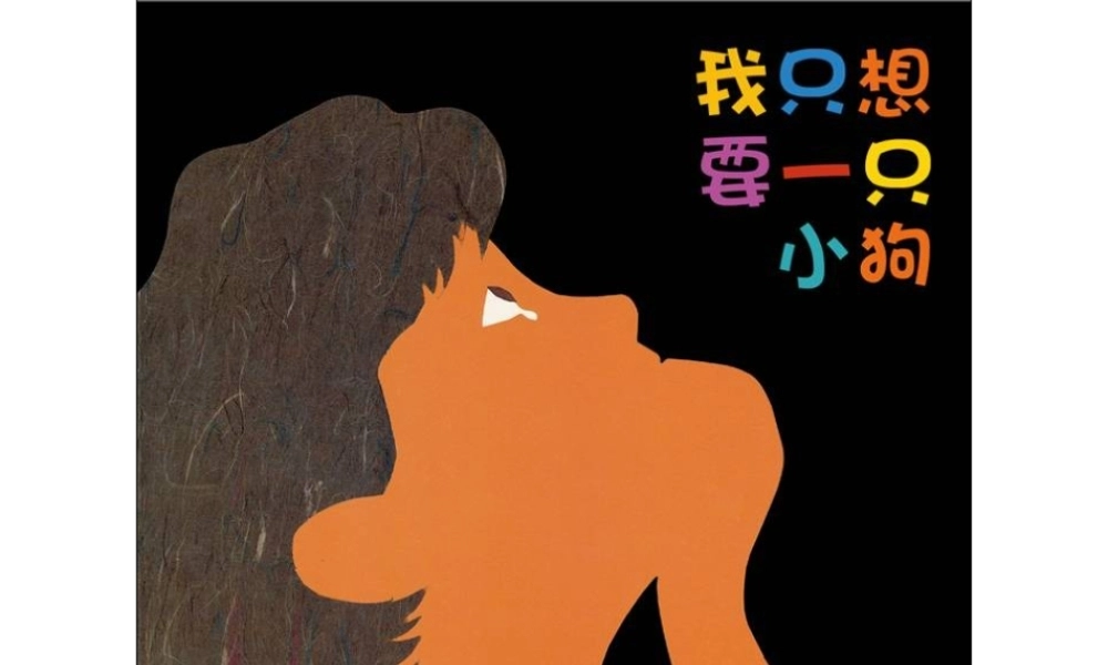 我只想要一只小狗0 -印象工作站.ppt