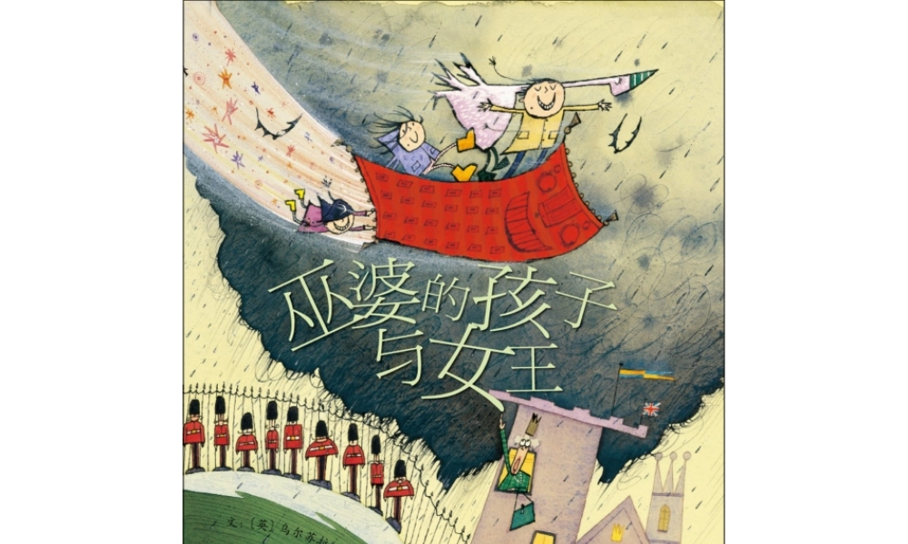 巫婆的孩子与女王 -印象工作站.ppt