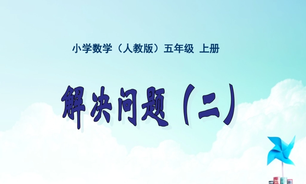 五年级-第二单元-解决问题2.ppt