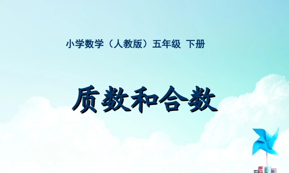 五年级-第二单元-质数 合数.ppt