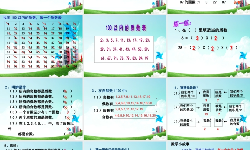 五年级-第二单元-质数 合数.ppt