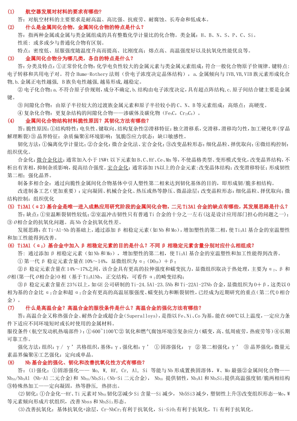 材料科学前沿_思考题_ 2012版 翁俊飞 (2).doc_第1页
