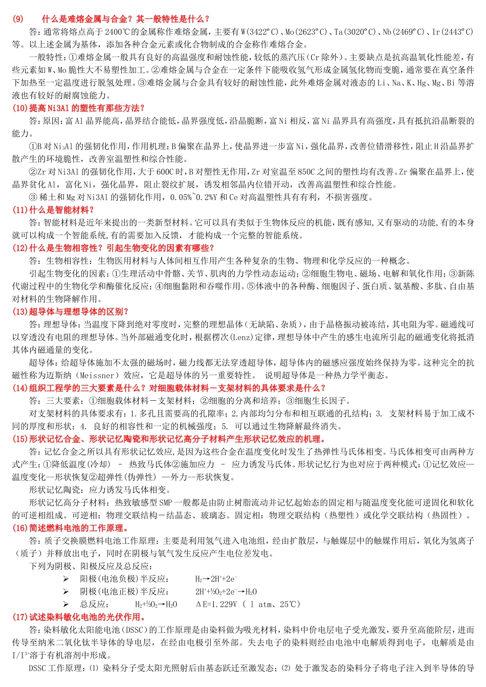 材料科学前沿_思考题_ 2012版 翁俊飞 (2).doc_第2页