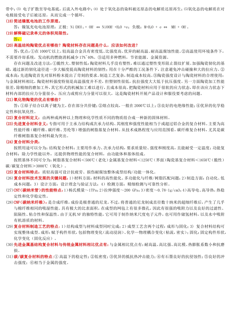 材料科学前沿_思考题_ 2012版 翁俊飞 (2).doc_第3页