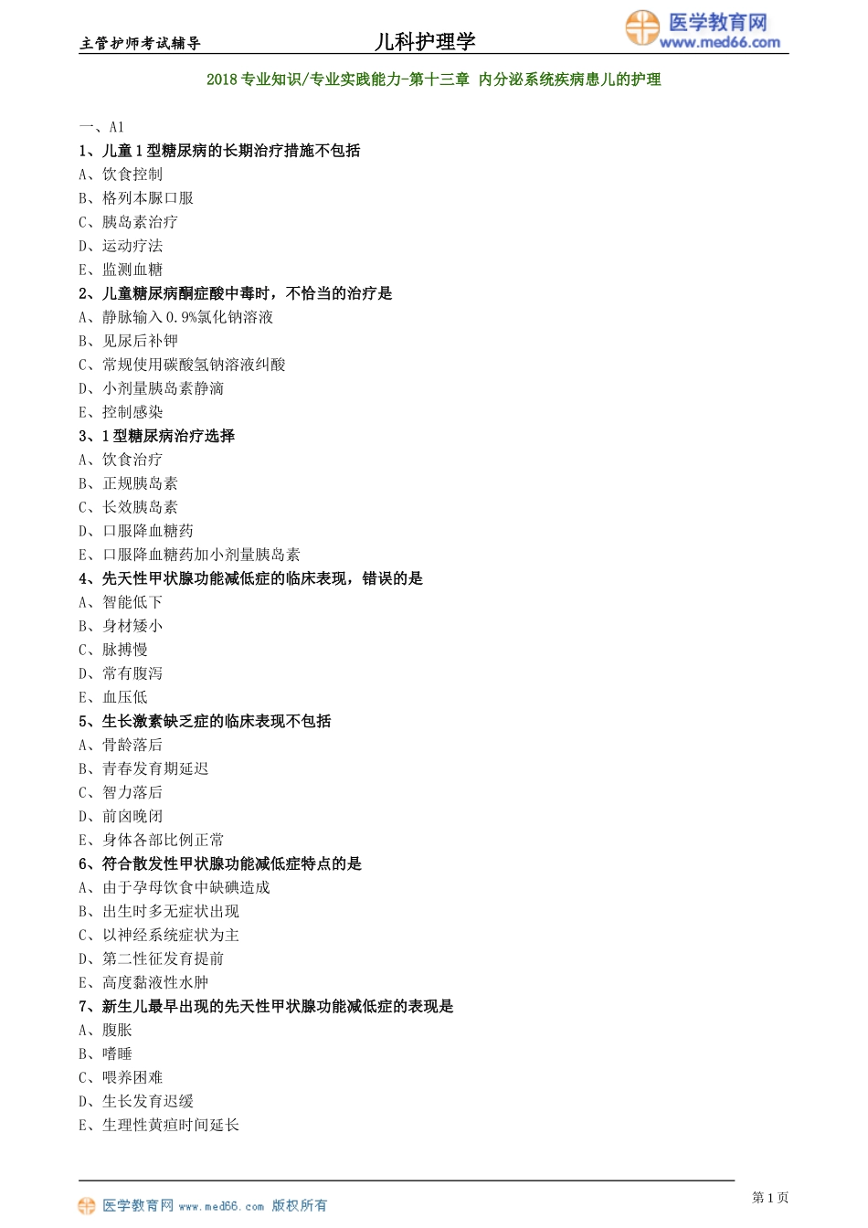 第13章 内分泌系统疾病患儿的护理（专业知识、专业实践能力练习）.doc_第1页