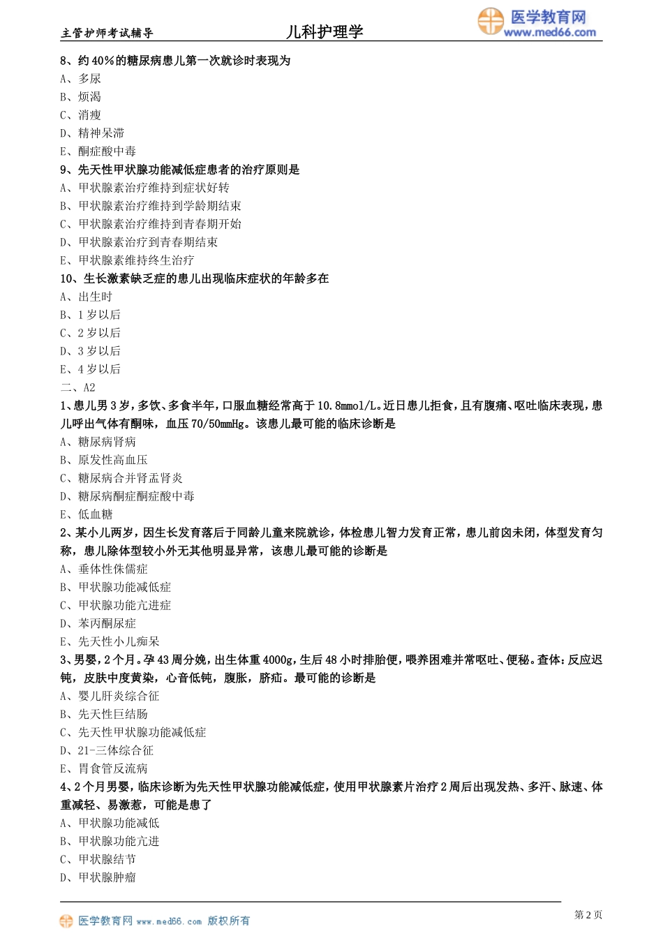 第13章 内分泌系统疾病患儿的护理（专业知识、专业实践能力练习）.doc_第2页