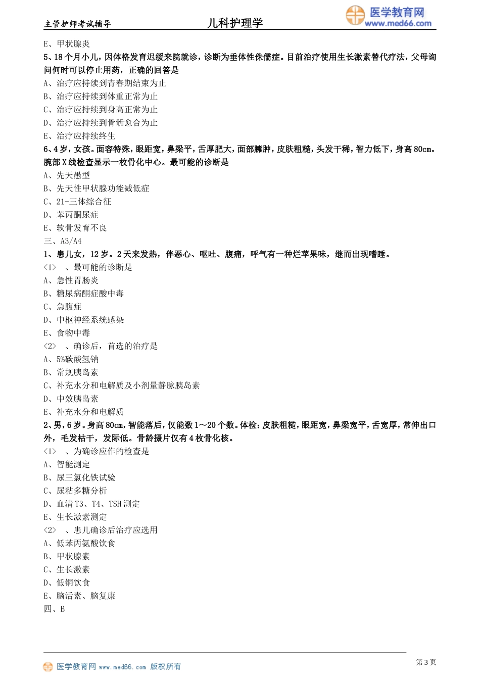 第13章 内分泌系统疾病患儿的护理（专业知识、专业实践能力练习）.doc_第3页