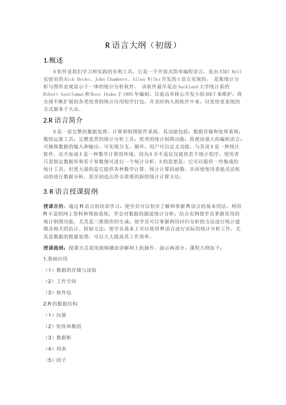 R语言初级大纲 Microsoft Word 文档.docx_第1页