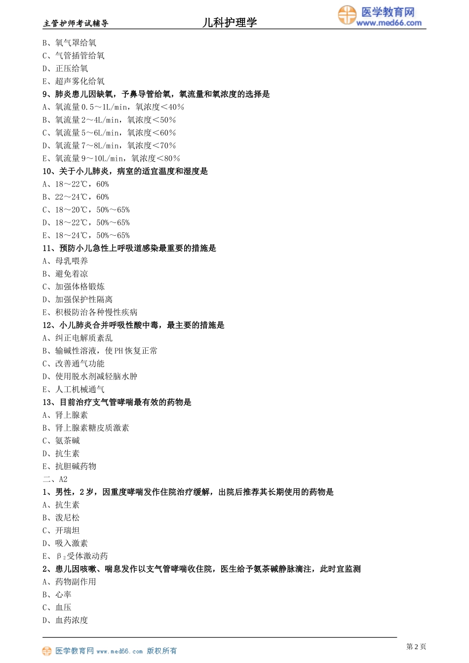第09章 呼吸系统疾病患儿的护理（专业实践能力练习）.doc_第2页