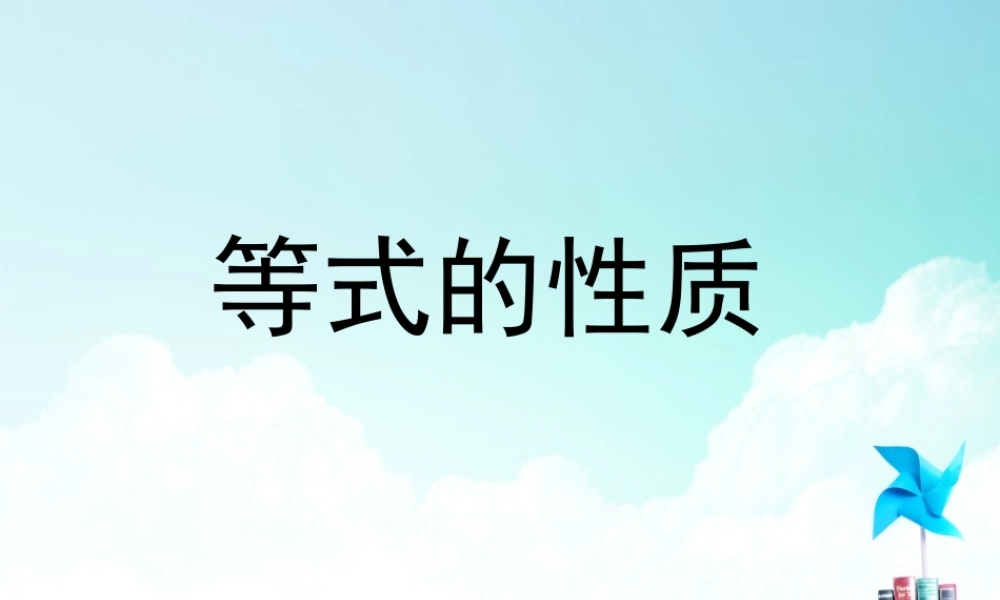 五年级-第四单元- 等式的性质.ppt