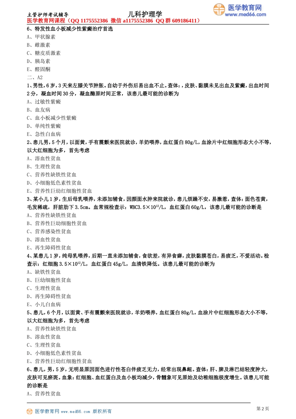 第11章 血液系统疾病患儿的护理（专业知识、专业实践能力练习）.doc_第2页
