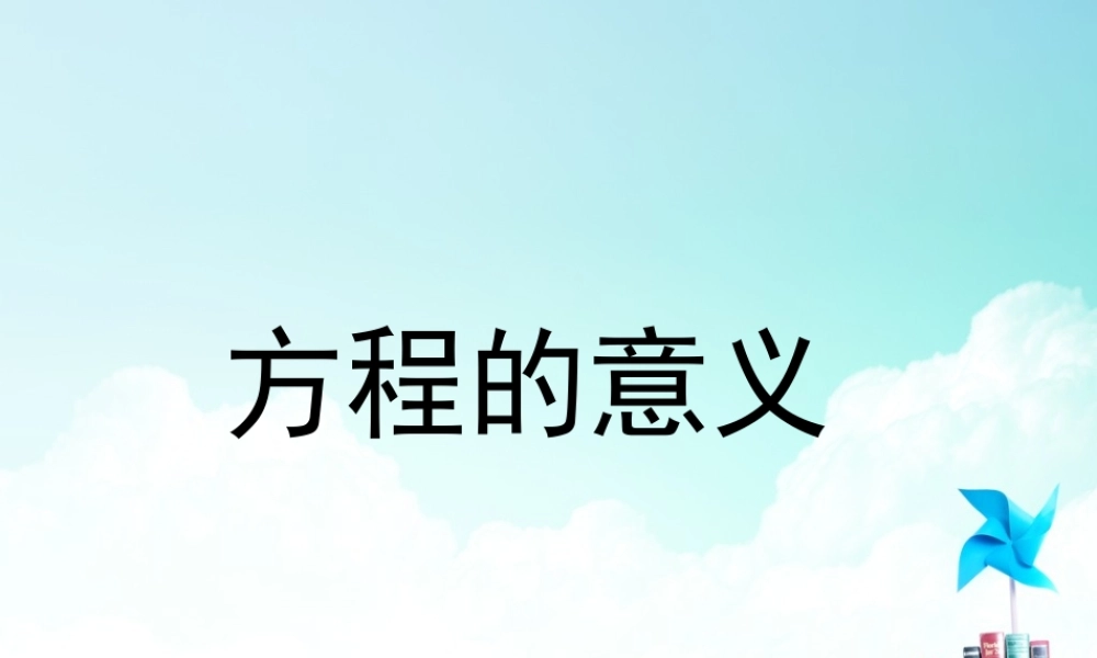 五年级-第四单元- 方程的意义.ppt