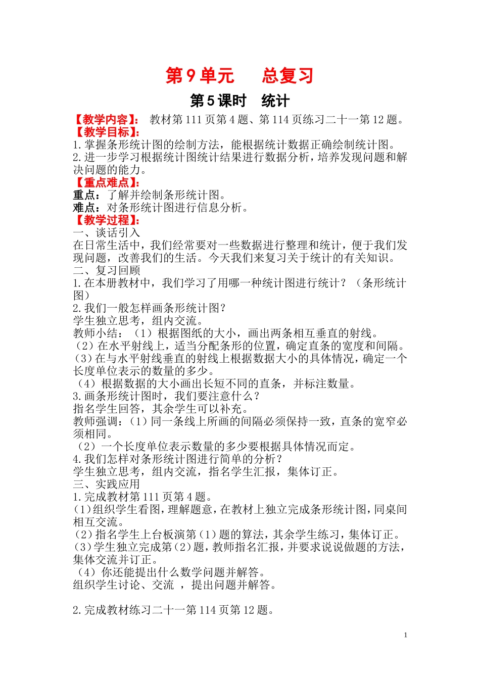 第5课时 统计(www.haolaoshi.shop)(1).doc_第1页