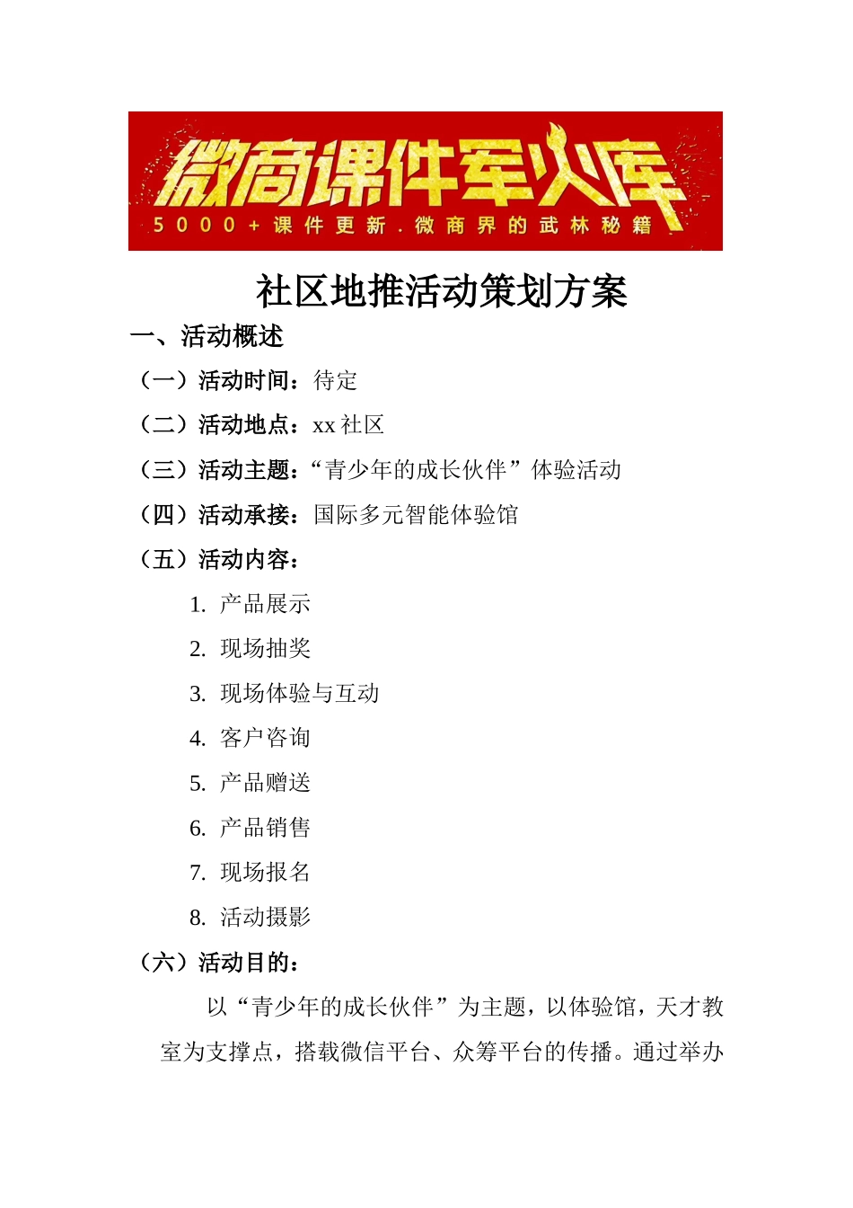 地推活动策划书.doc_第1页