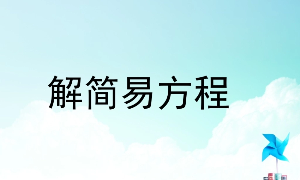 五年级-第四单元- 解简易方程.ppt