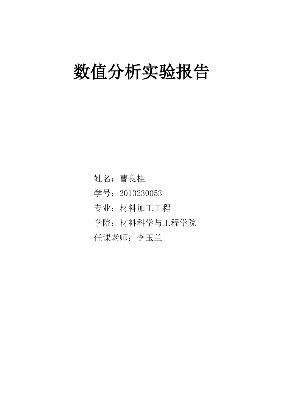 曹良桂 数值分析上机实验报告.docx_第1页