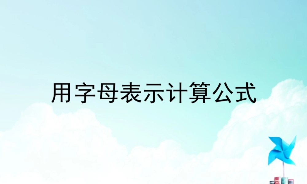 五年级-第四单元- 用字母表示计算公式.ppt