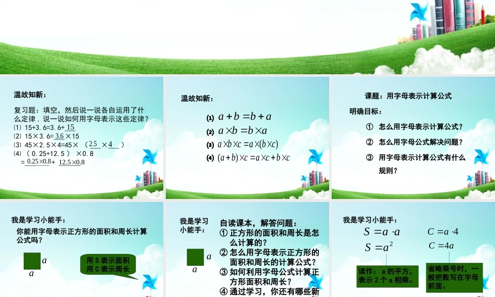 五年级-第四单元- 用字母表示计算公式.ppt