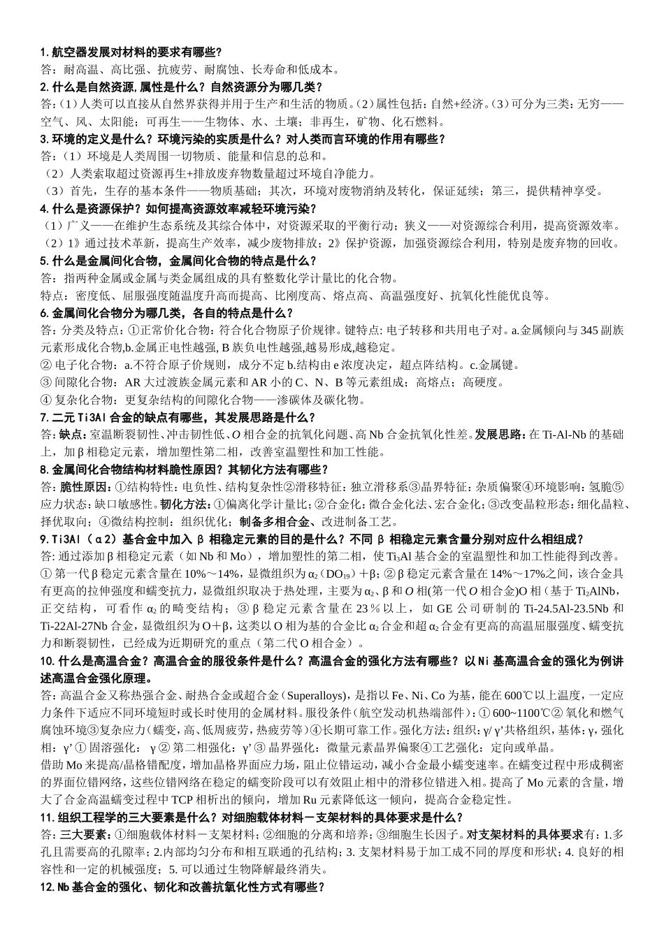 材料科学前沿_思考题_ 2012版 翁俊飞1.doc_第1页