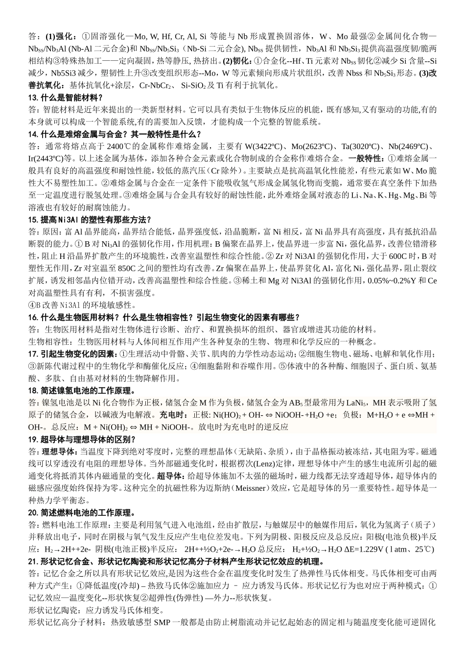 材料科学前沿_思考题_ 2012版 翁俊飞1.doc_第2页