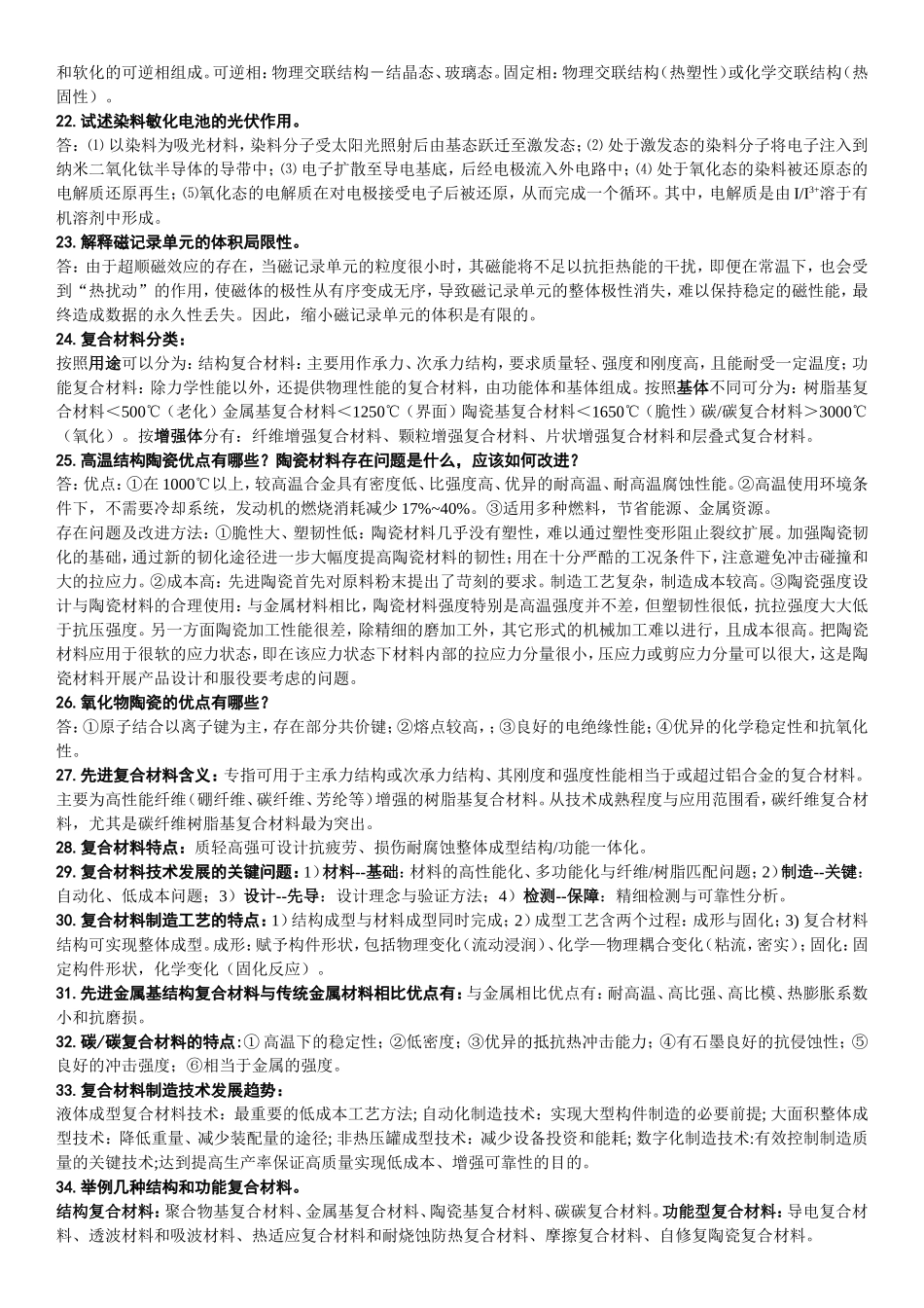 材料科学前沿_思考题_ 2012版 翁俊飞1.doc_第3页