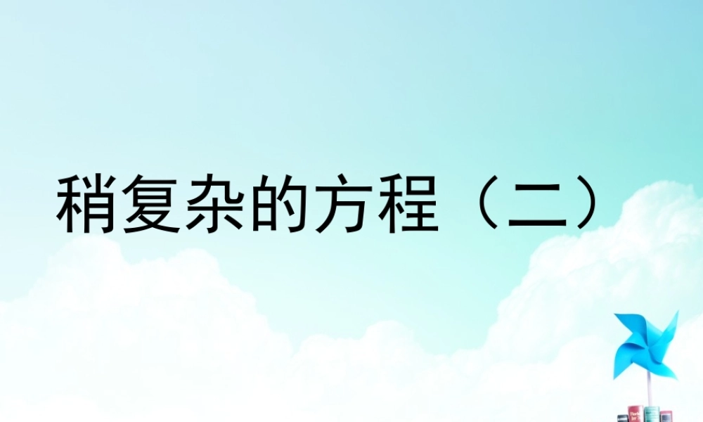 五年级-第四单元- 稍复杂的方程（二）.ppt