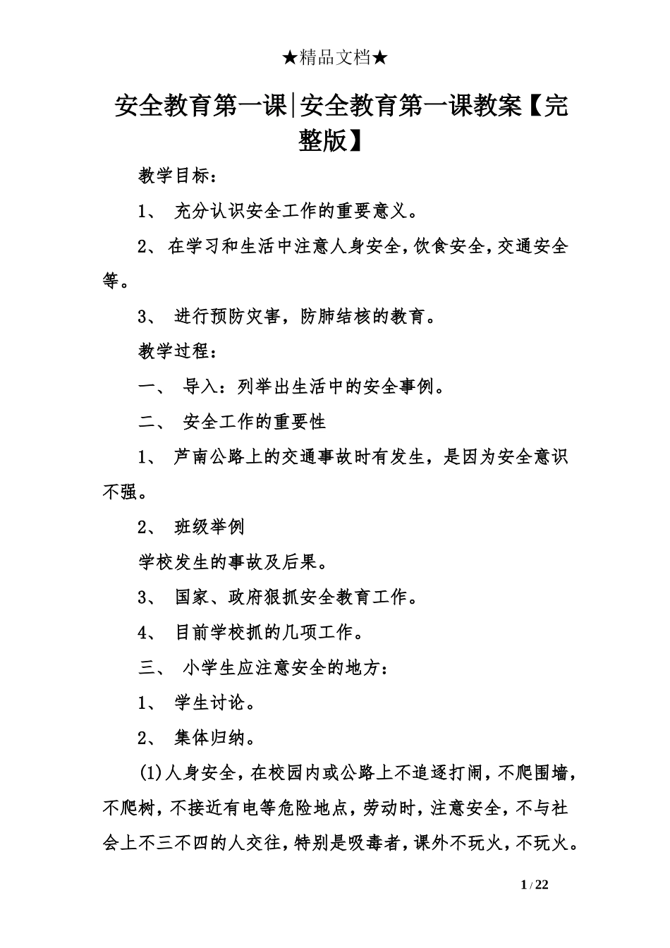 安全教育第一课-安全教育第一课教案【完整版】.doc_第1页