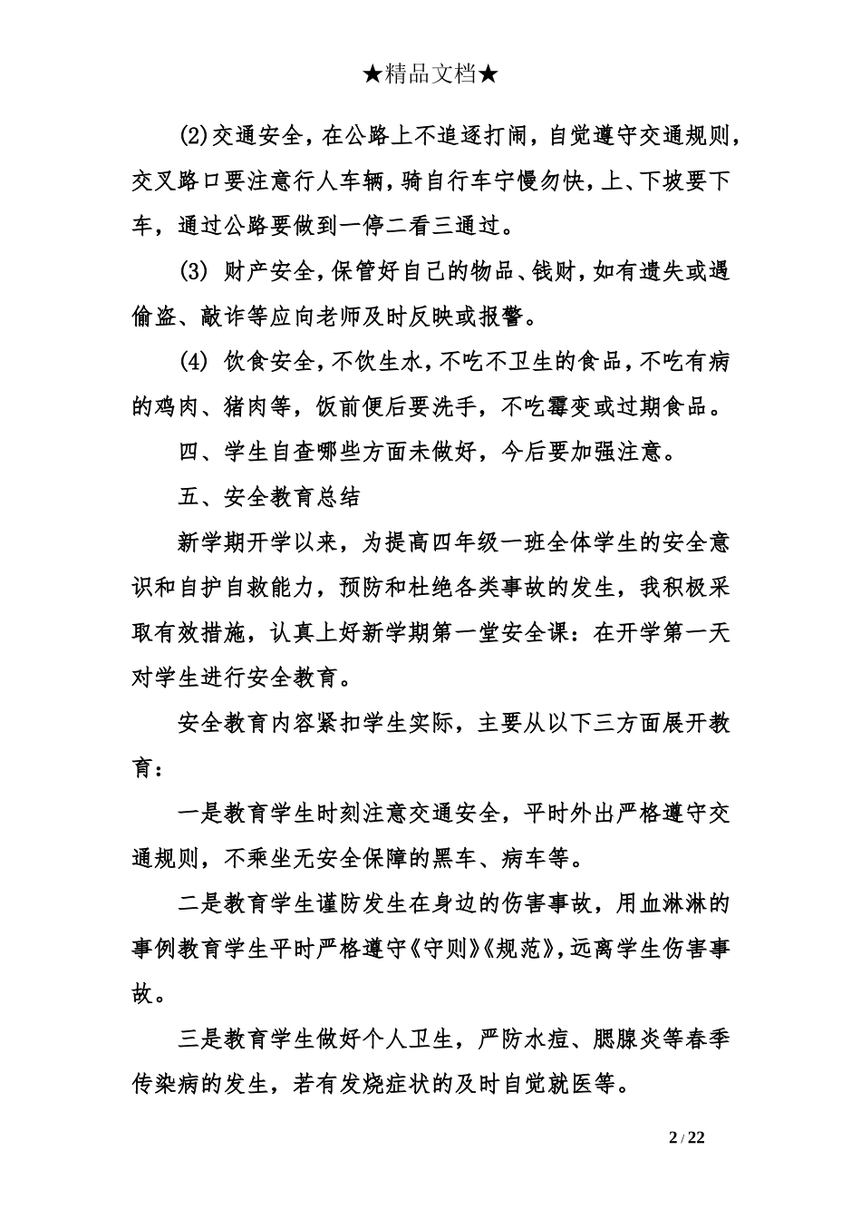 安全教育第一课-安全教育第一课教案【完整版】.doc_第2页