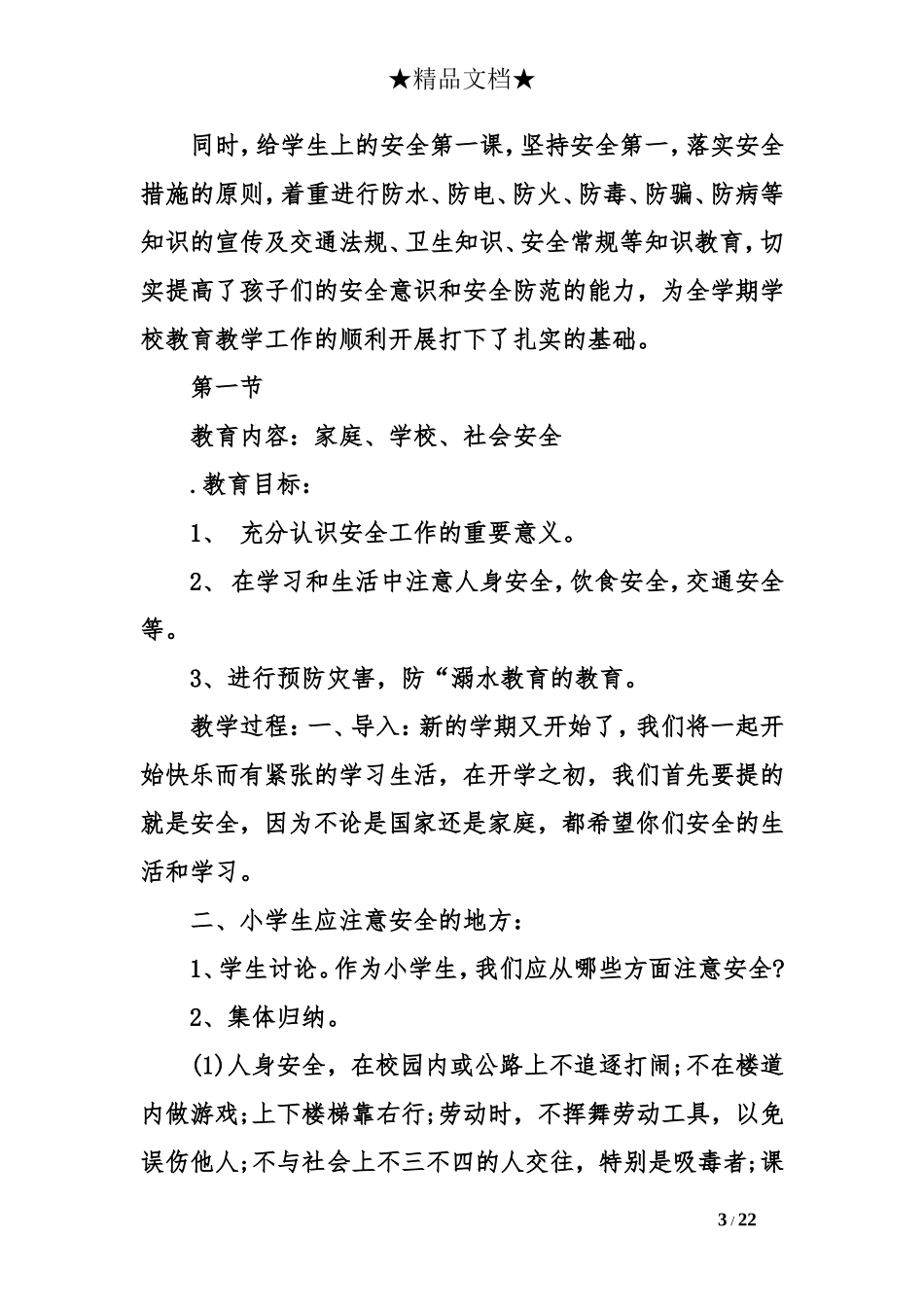 安全教育第一课-安全教育第一课教案【完整版】.doc_第3页