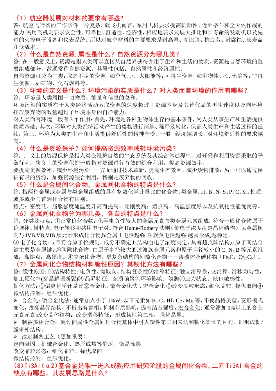 材料科学前沿_思考题_ (1).doc_第1页