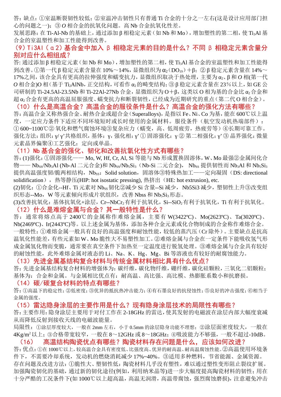 材料科学前沿_思考题_ (1).doc_第2页