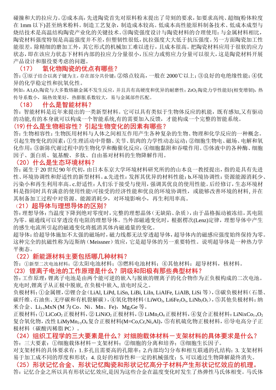 材料科学前沿_思考题_ (1).doc_第3页