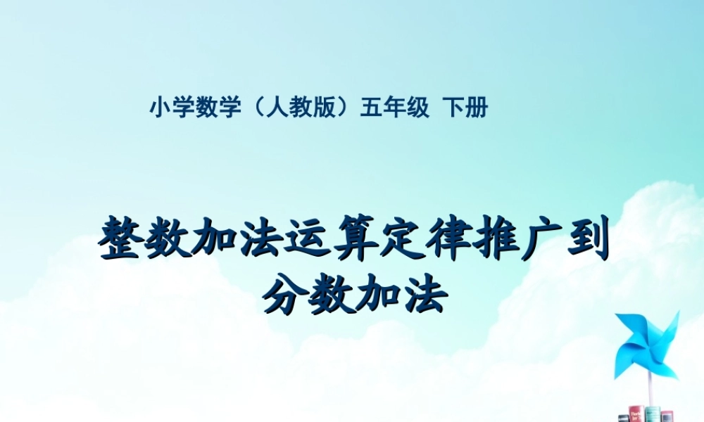 五年级-第五单元-整数加法运算定律推广到分数加法.ppt