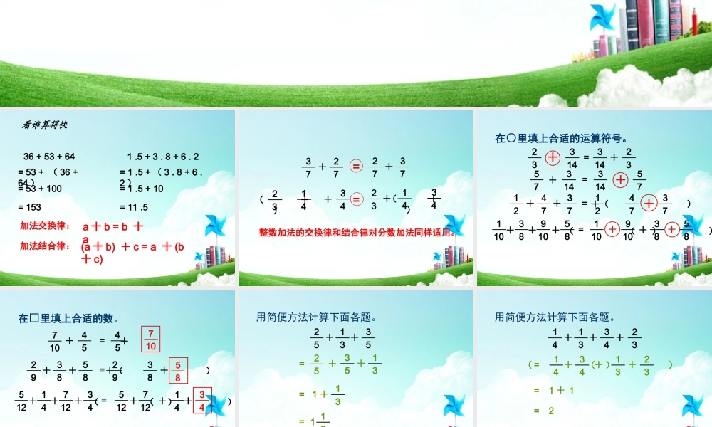 五年级-第五单元-整数加法运算定律推广到分数加法.ppt