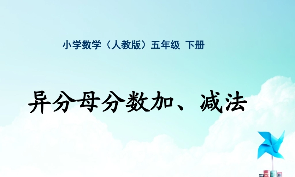 五年级-第五单元- 异分母分数加、减法.ppt