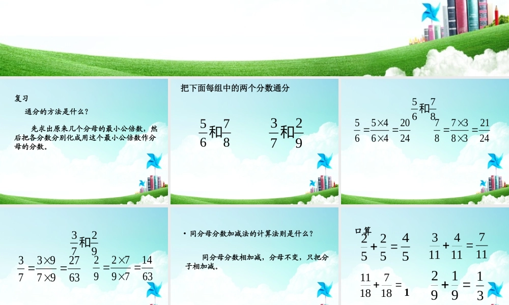 五年级-第五单元- 异分母分数加、减法.ppt